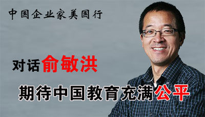 中國企業(yè)家美國行之對(duì)話俞敏洪。